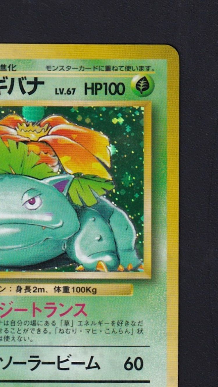 ☆ポケカ旧裏☆『フシギバナ LV.67 HP100』No.003【☆】十字ホロ