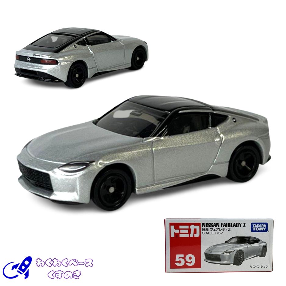 タカラトミー トミカ 廃盤 絶版 No.59 日産 フェアレディZ トミカ
