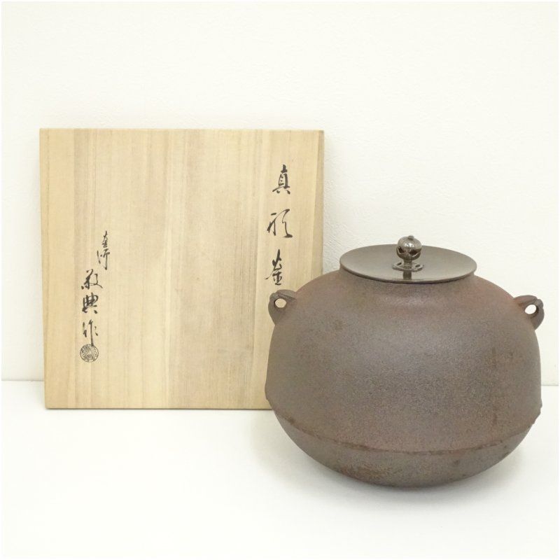 釜師 人間国宝 高橋敬典造 真形釜（共箱） 茶道 茶道具 おしゃれ 茶釜