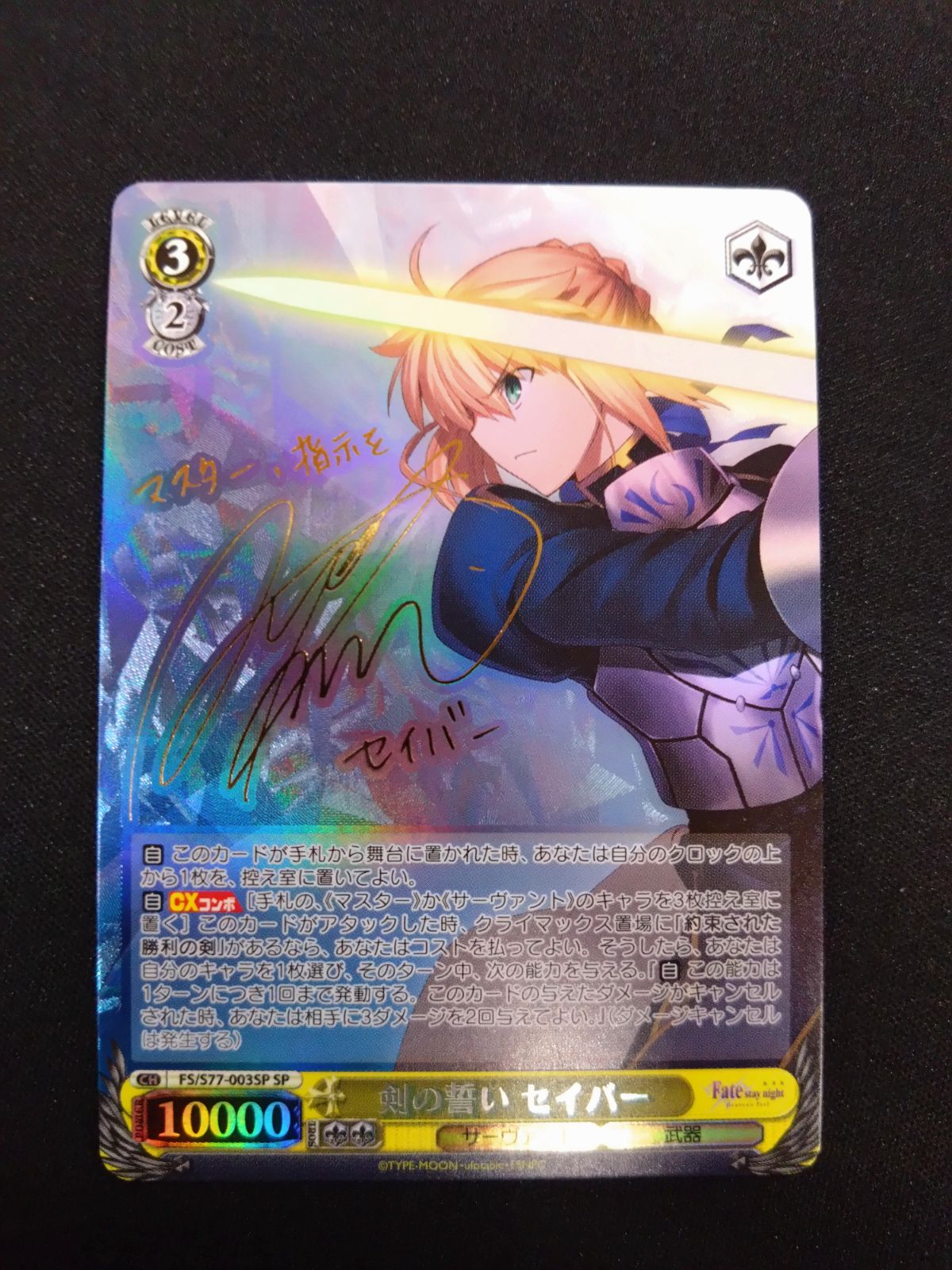 ヴァイスシュヴァルツ 剣の誓い セイバー SP ヴァイス 剣の誓い