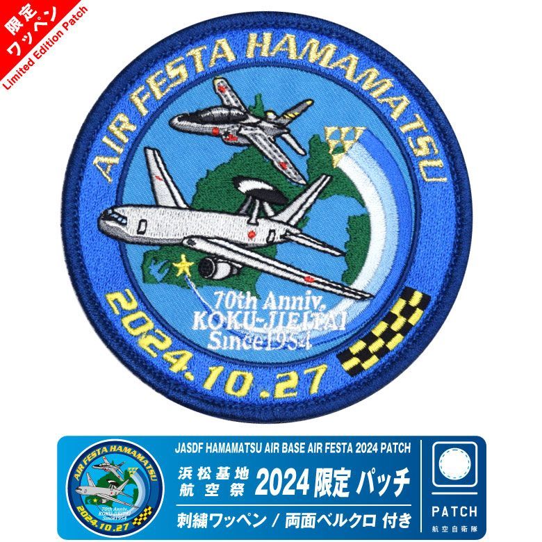 航空自衛隊 浜松基地航空祭 2024 来場記念 限定 パッチ 刺繍 ワッペン