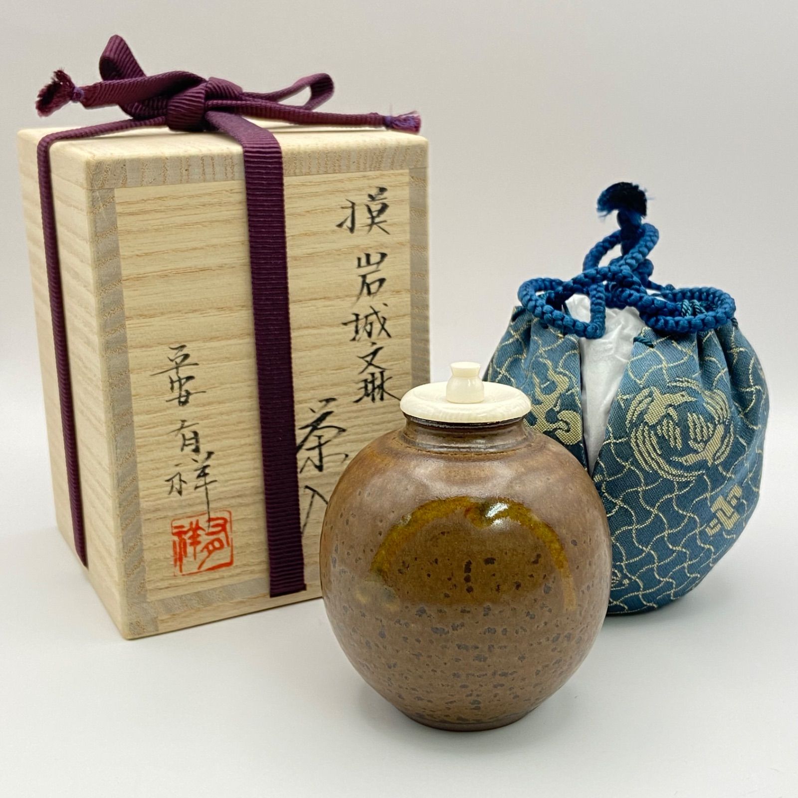 新古】岩城文琳茶入 笹田有祥 共箱入 仕覆：鳥襷緞子 中興名物 漢作唐