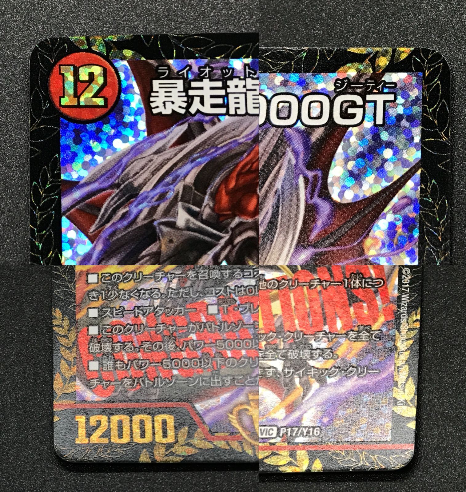 暴走龍 5000GT P17/Y16 CSプロモ 白欠け有り