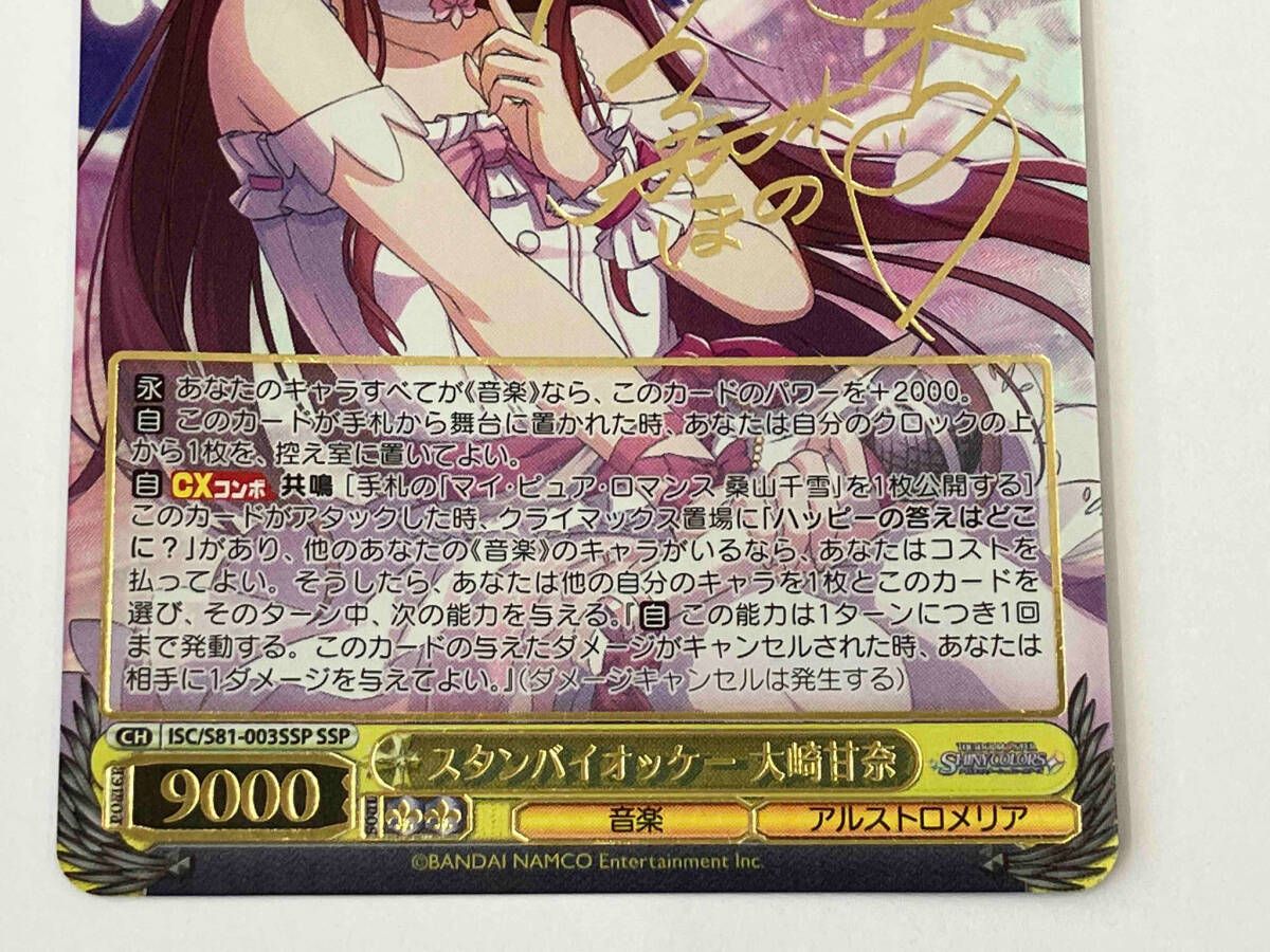 ホロ)スタンバイオッケー 大崎甘奈(黒木ほの香金箔押しサイン入り) SSP