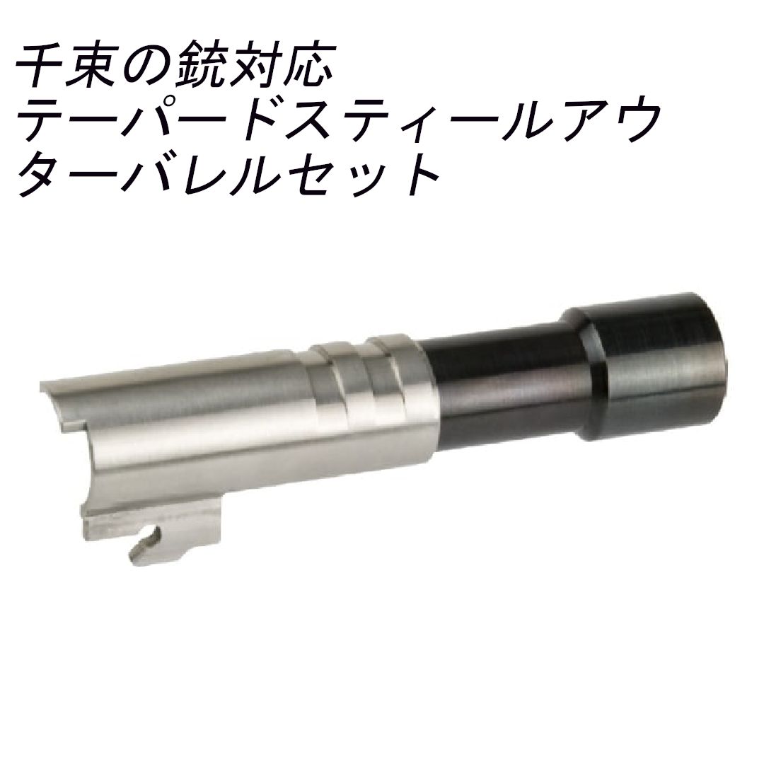 マルイ デトニクス対応 テーパードスティールアウターバレル