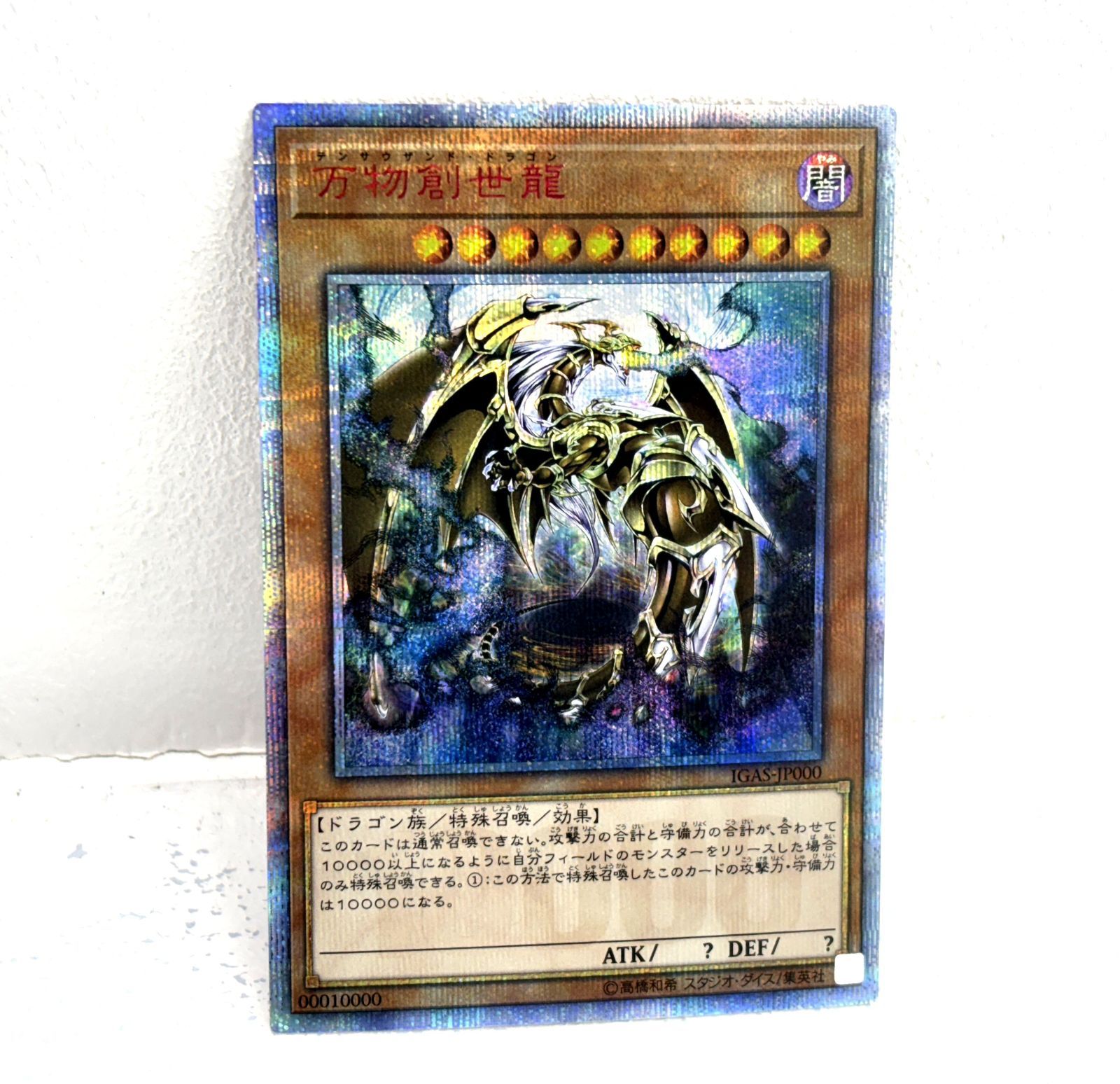 遊戯王 万物創世龍 20th 10000シークレットレア 状態A-〕万物創世龍