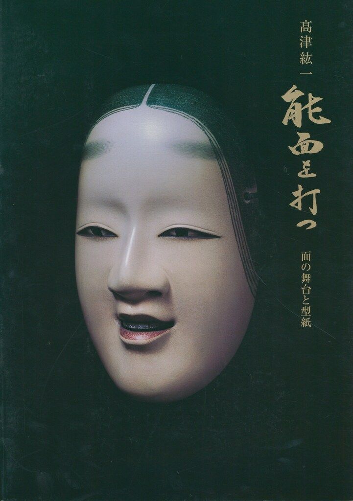 能面師高津紘一作 創作面 能面師高津紘一作 創作面 高津紘一 能面を