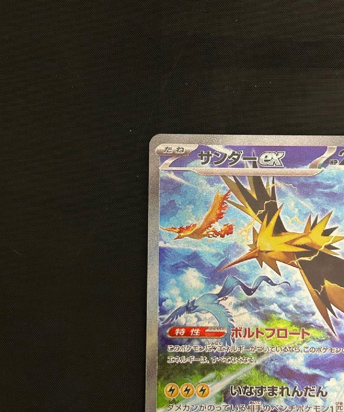 サンダーex SAR[SV2a 204/165](拡張パック「ポケモンカード151