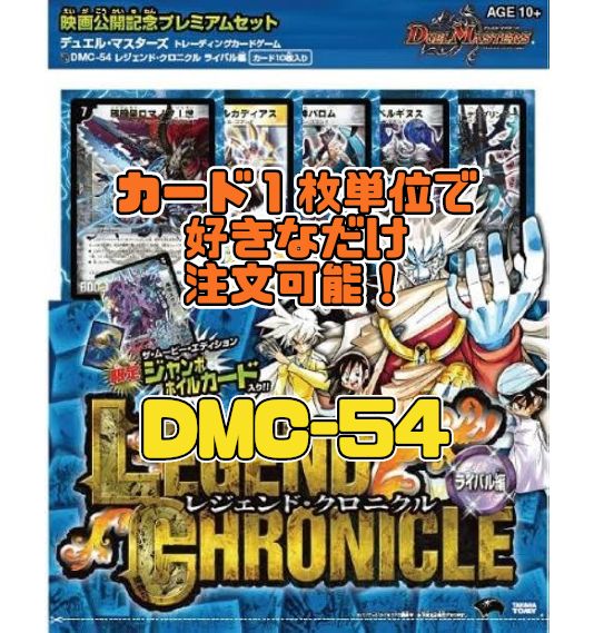 デュエルマスターズ DMC54 レジェンド・クロニクル ライバル