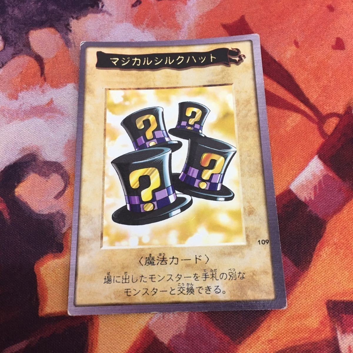 YK221229-909 マジカルシルクハット 遊戯王 バンダイ版 レア 109