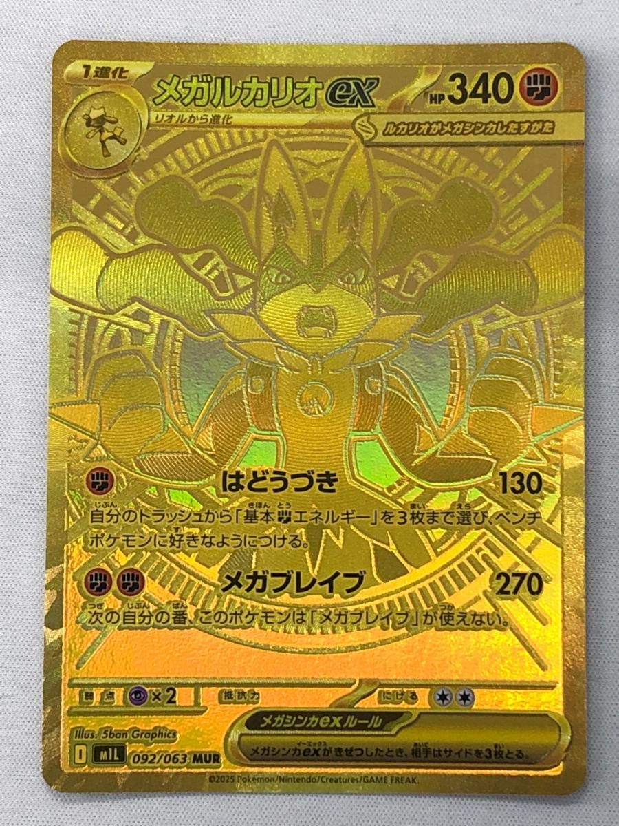 メガルカリオex MUR [メガブレイブ] M1L 092/063 傷有り ポケモン