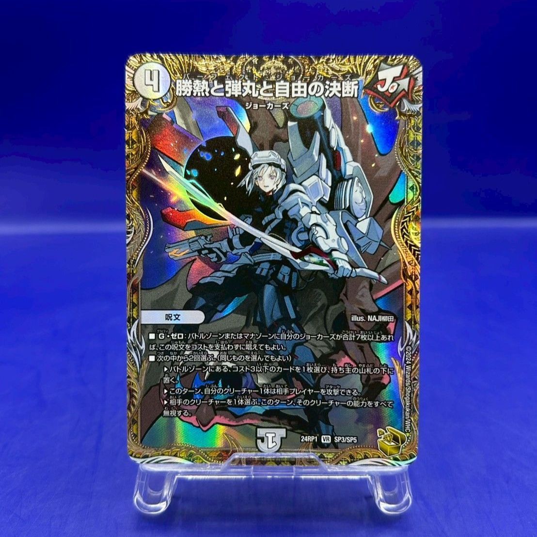 勝熱と弾丸と自由の決断 パーフェクトジョーカーズ 金トレ - メルカリ
