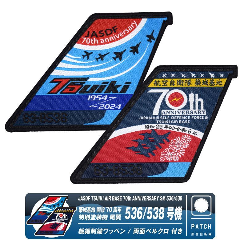 航空自衛隊 築城基地 70周年 特別塗装機 F-2 536号機 538号機 尾翼