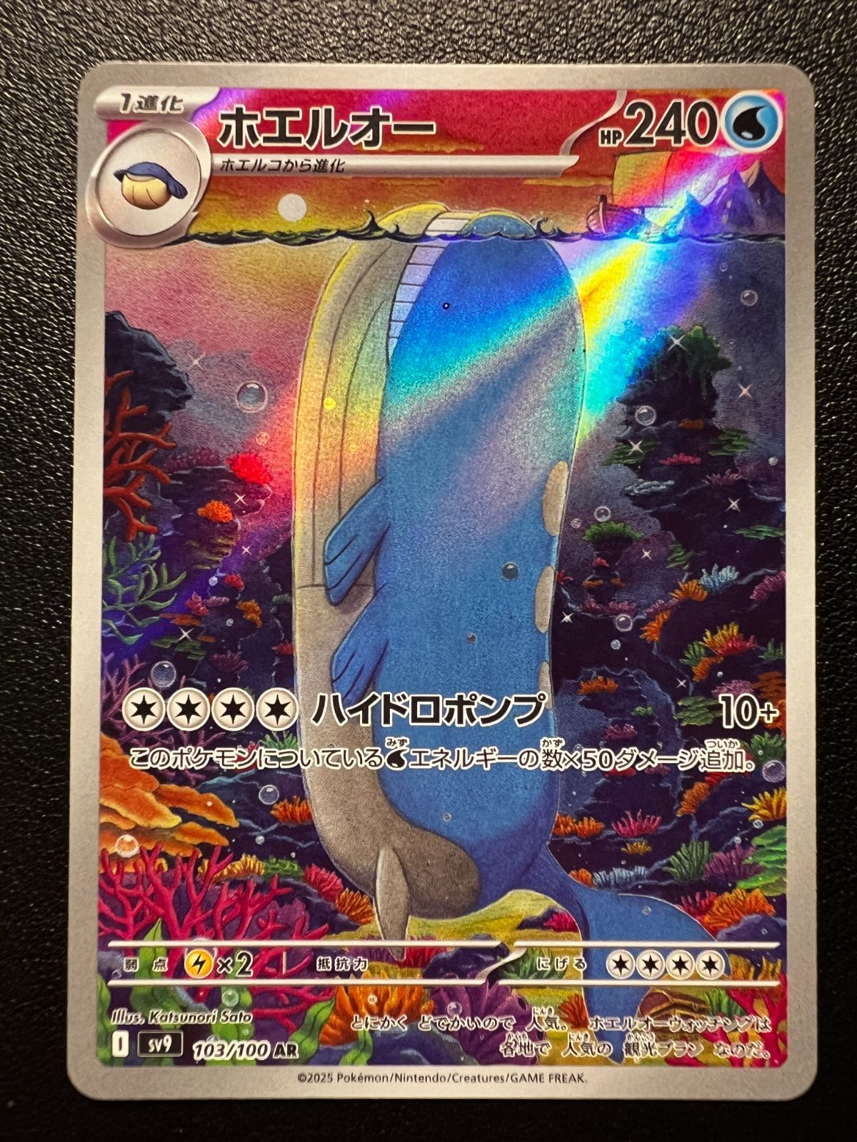 ホエルオー AR [SV9 103/100](拡張パック「バトルパートナーズ