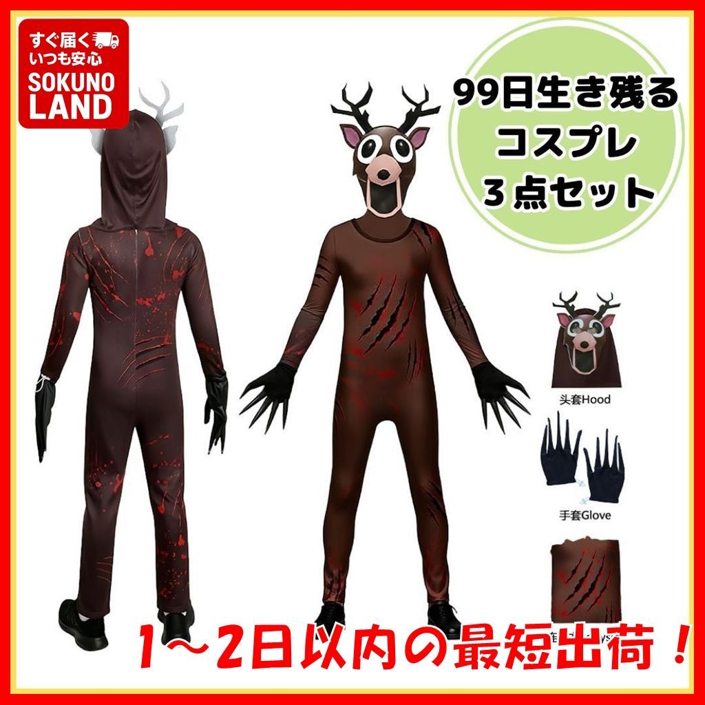 即納】ロブロックス 99日生き残るゲーム ディアモンスター 鹿シカ