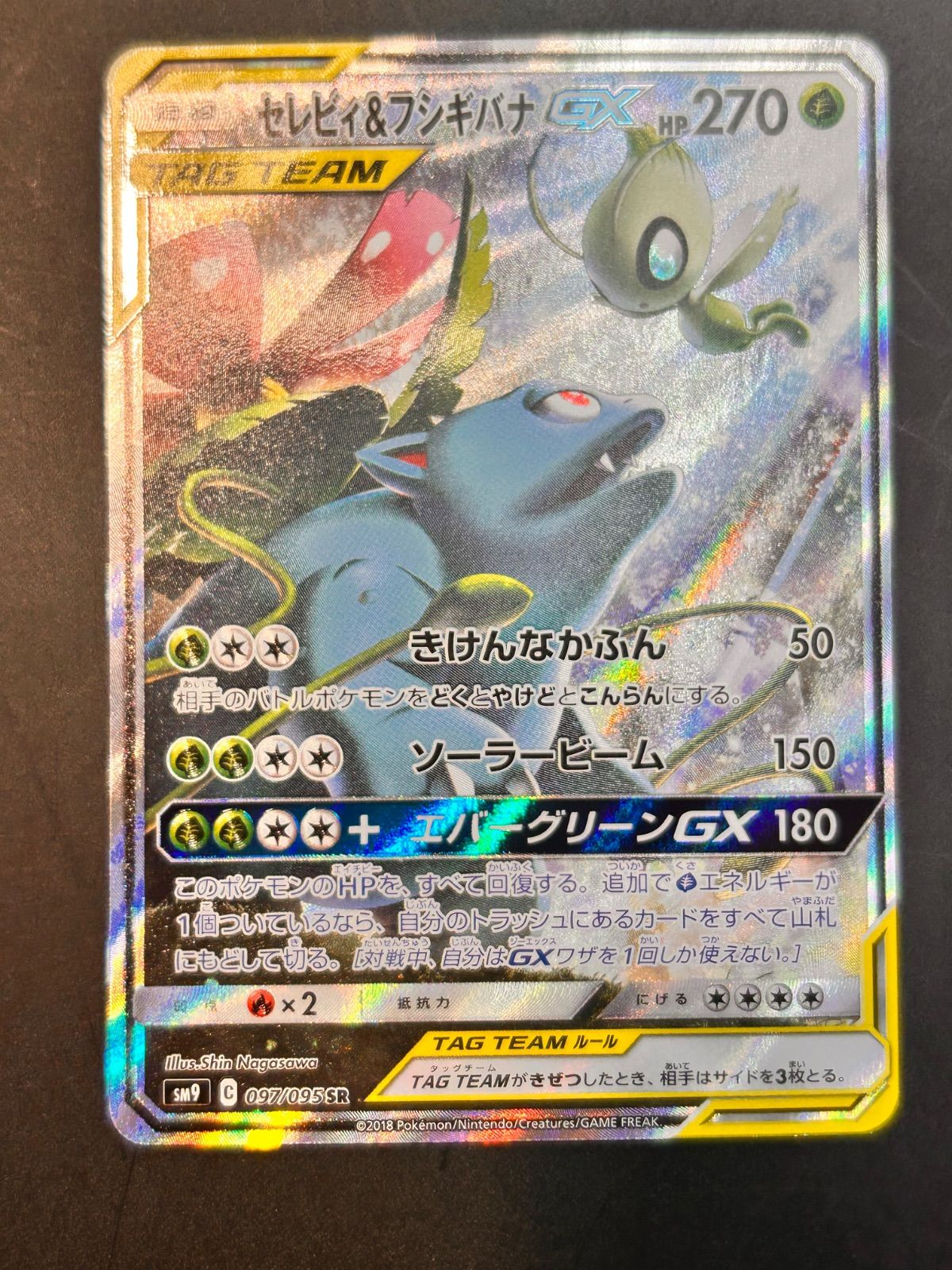 セレビィ＆フシギバナGX SR SM9 タッグボルト 097/095 PSA10 セレビィ