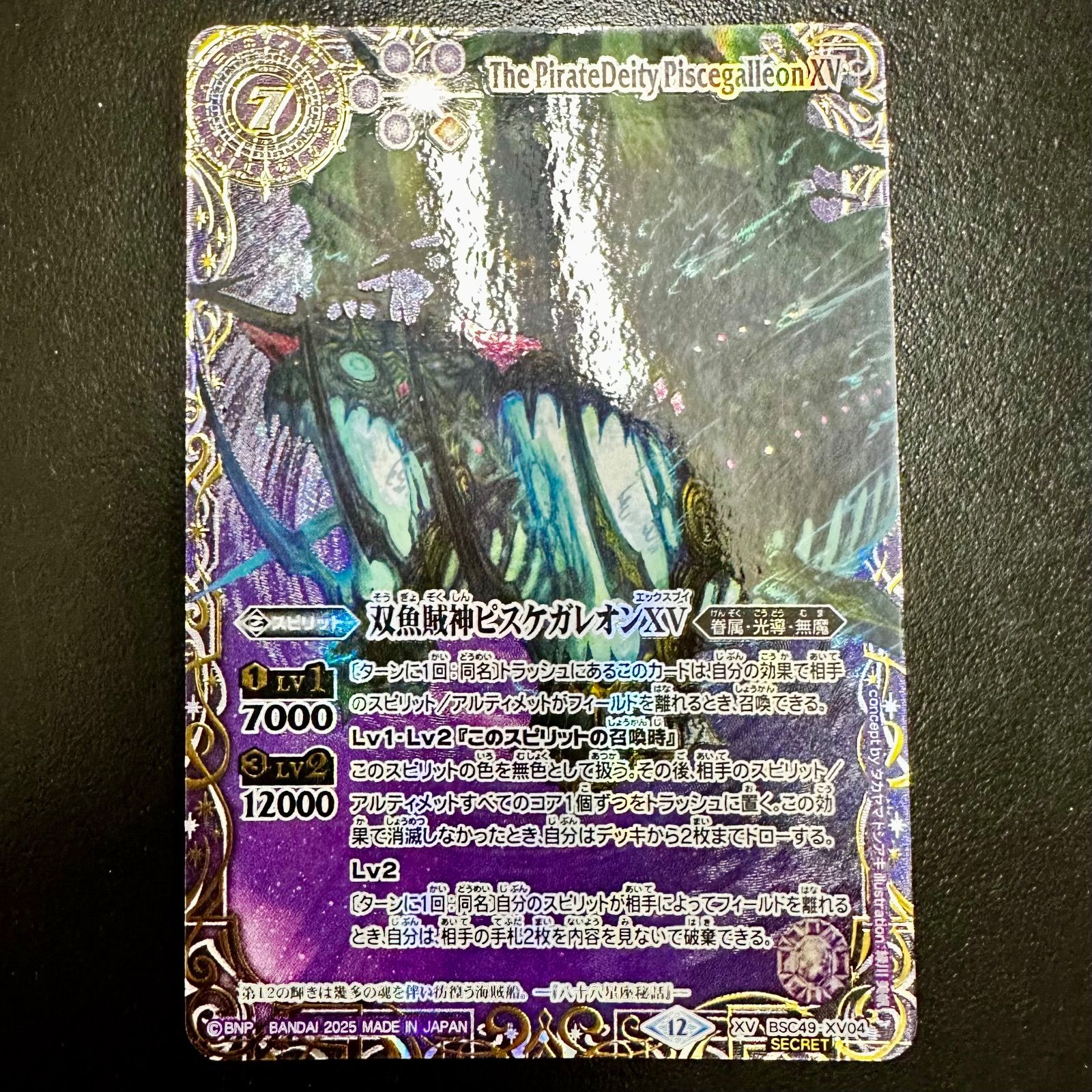 バトスピ 双魚賊神ピスケガレオンXV XV シークレット BSC49 バトスピ