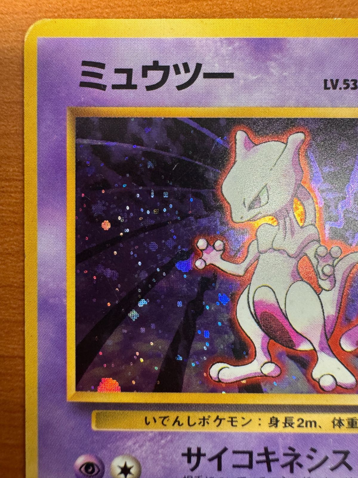 ミュウツー 初版 初期 旧裏 ホロ キラ マークなし Lv 53 No 150 ポケカ