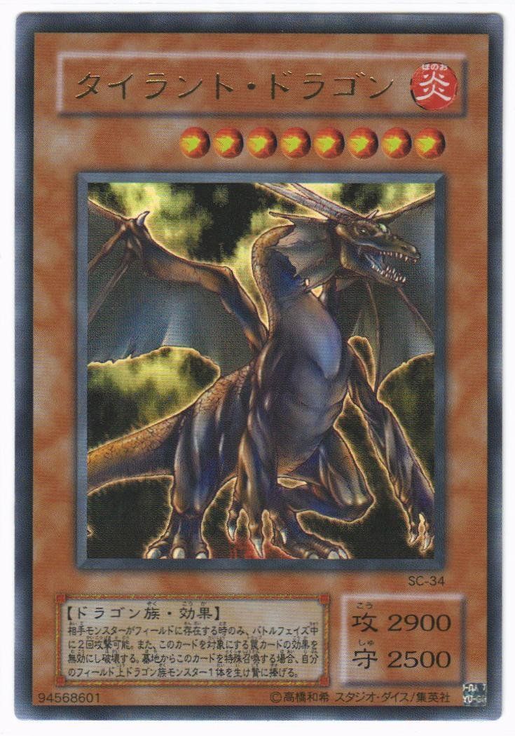 遊戯王 タイラント・ドラゴン ウルトラレア SC-34 - メルカリ
