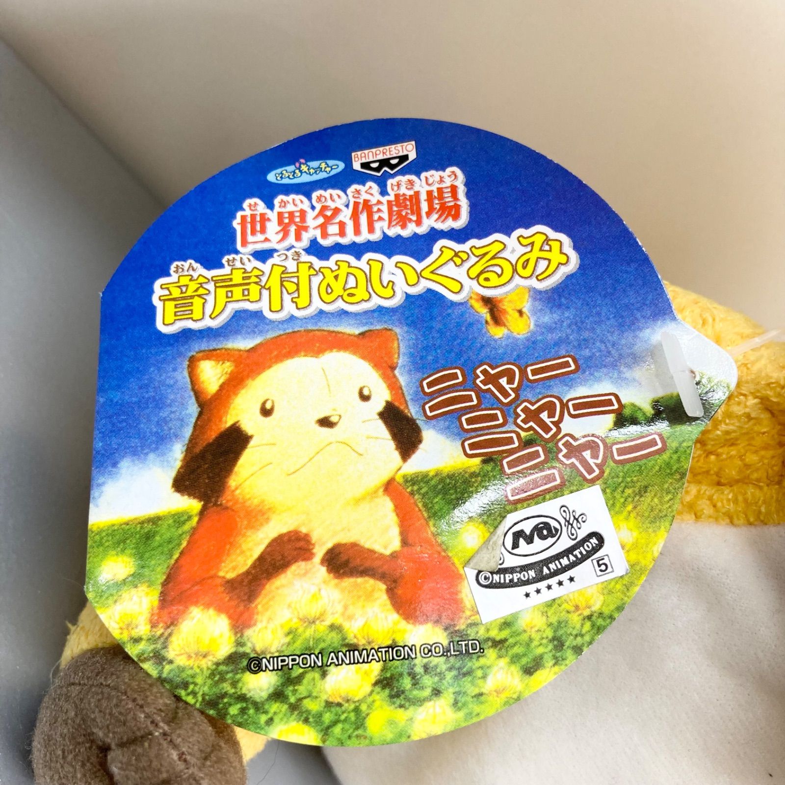 世界名作劇場 音声付ぬいぐるみ あらいぐまラスカル 希少 レア レトロ