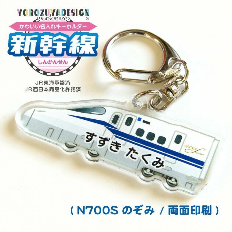 名前 名入れ 】 かわいい 新幹線 キーホルダー ( 両面印刷 / N700S