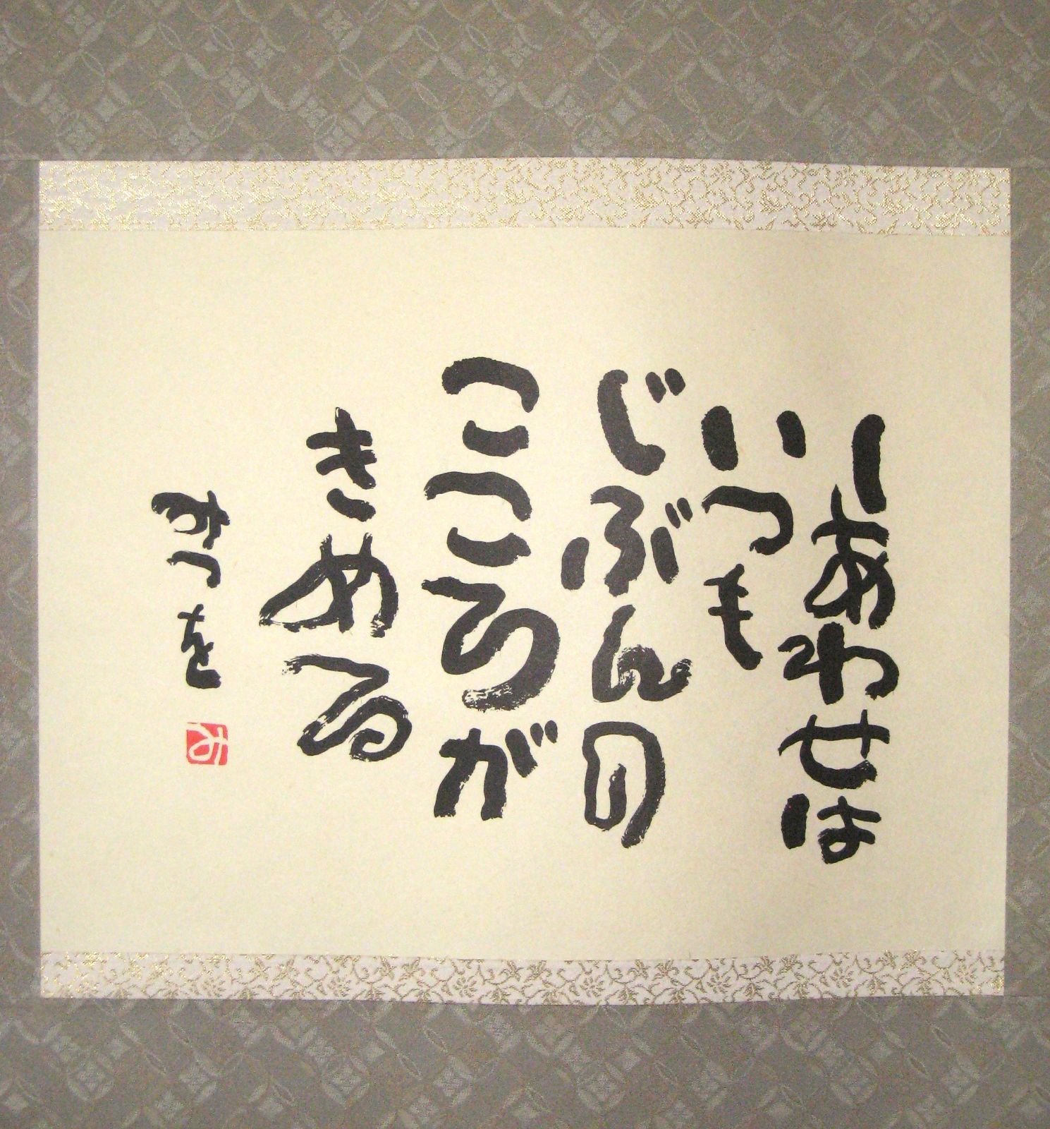 掛け軸 掛軸 相田みつを 「しあわせは」(工芸作品・中古) 共箱・タトウ