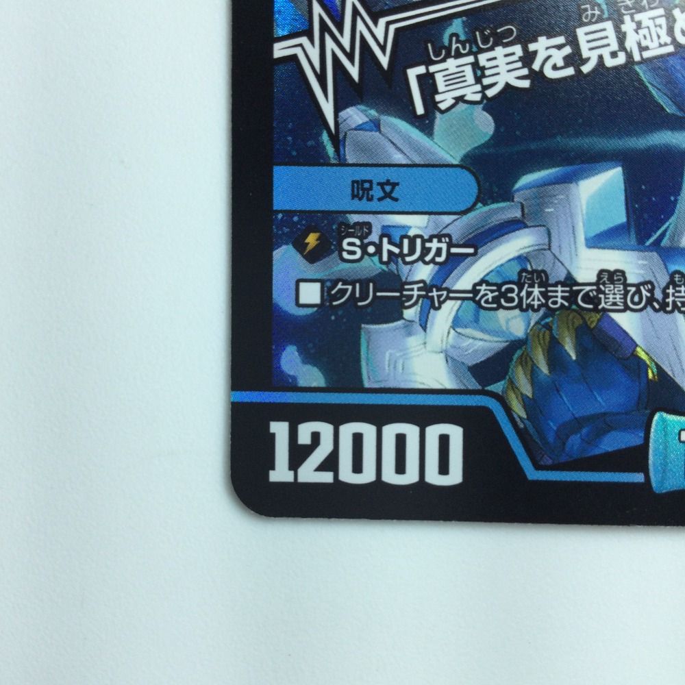 ζζ デュエルマスターズ ブルーインパルス/「真実を見極めよ、ジョニー