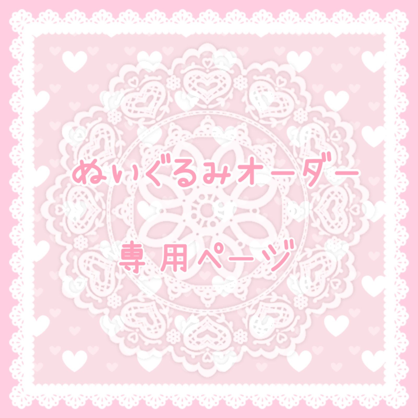 ♡様オーダーページ〜 - メルカリ