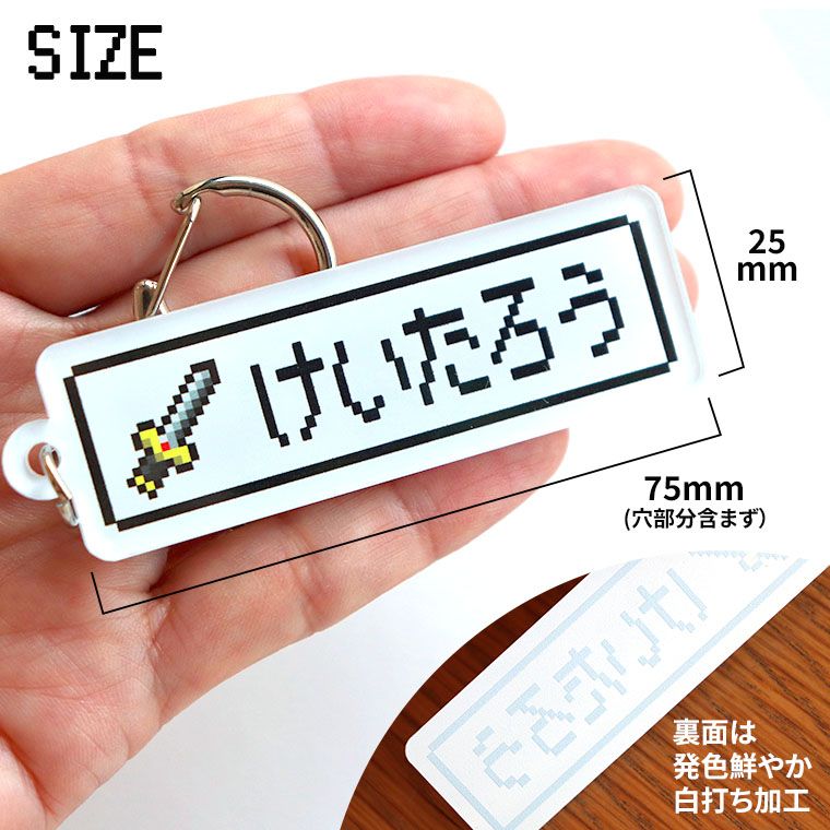 ドット絵キーホルダー 75×25mm 厚さ3mm クリアアクリル アンシャンテ