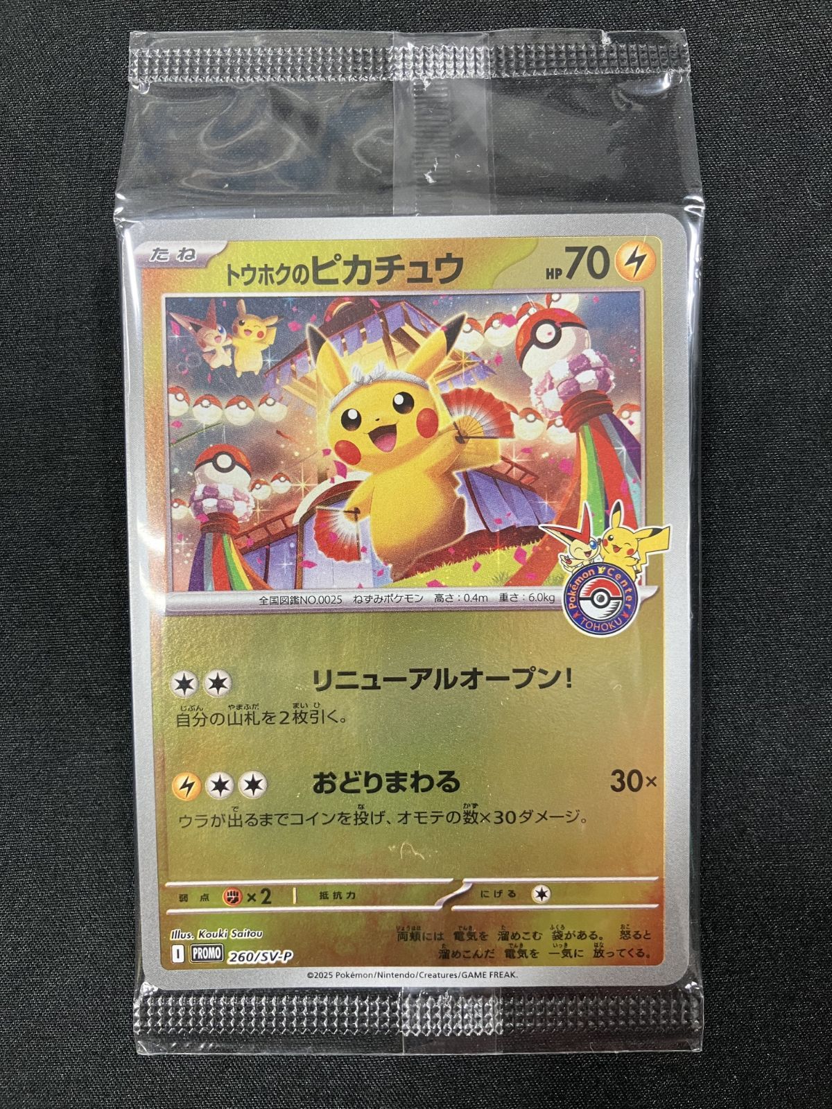 ポケモンカードゲーム ポケカ トウホクのピカチュウ(未開封) 無し 260