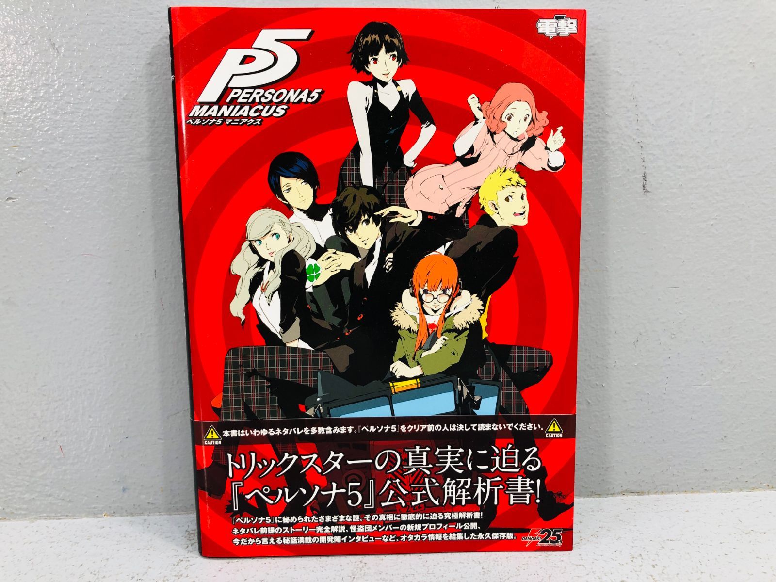 小牧店】ペルソナ5マニアクス・公式解析書・永久保存版【209-I384