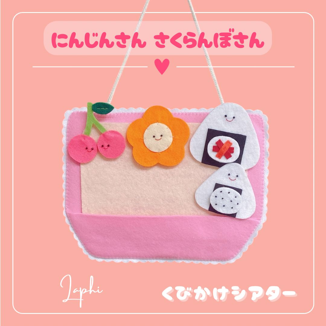 おべんとうばこのうた （綿ぬき） 首掛けシアター パネルシアター 保育