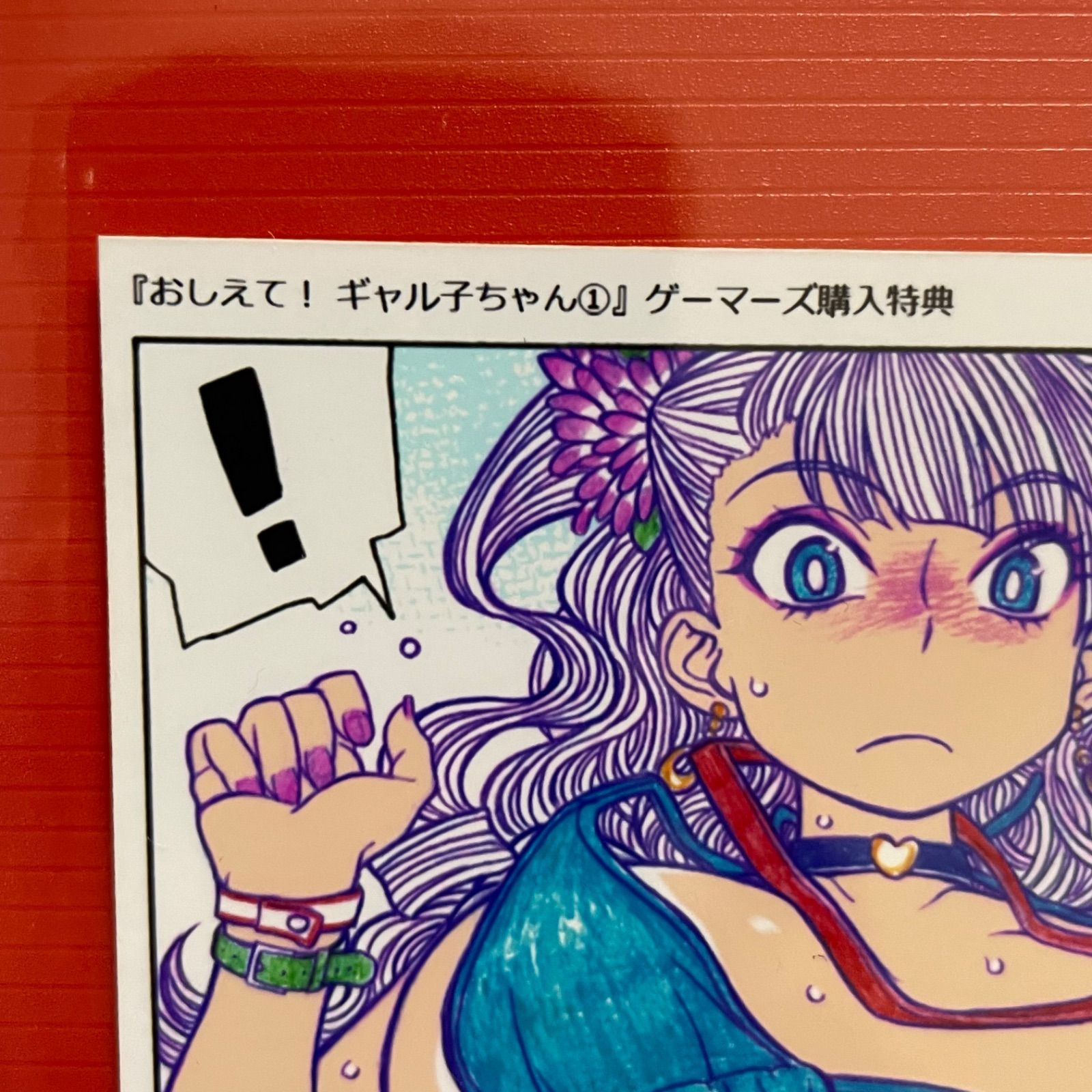 おしえて！ギャル子ちゃん［1巻］ゲーマーズ特典 ブロマイド 非売品