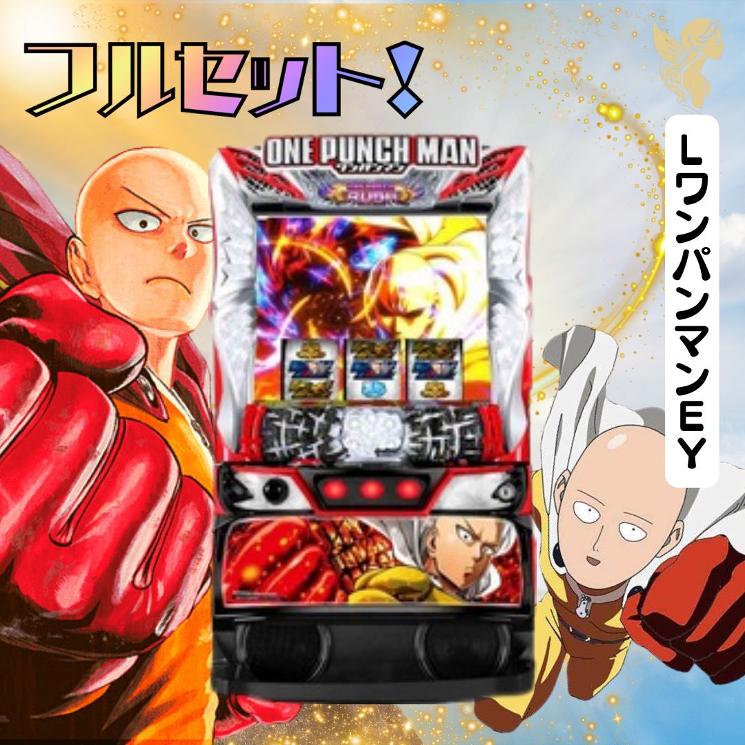 LワンパンマンEY - 家庭用セットですぐに遊べる スロット 実機