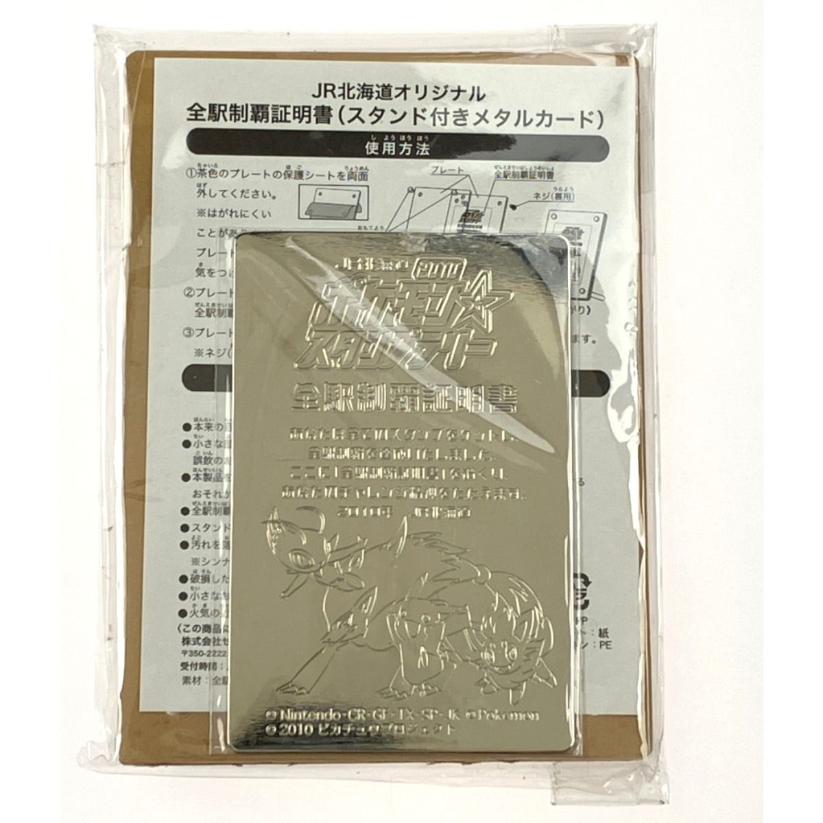 ▽▽ ポケットモンスター JR北海道 2010ポケモンスタンプラリー 全駅