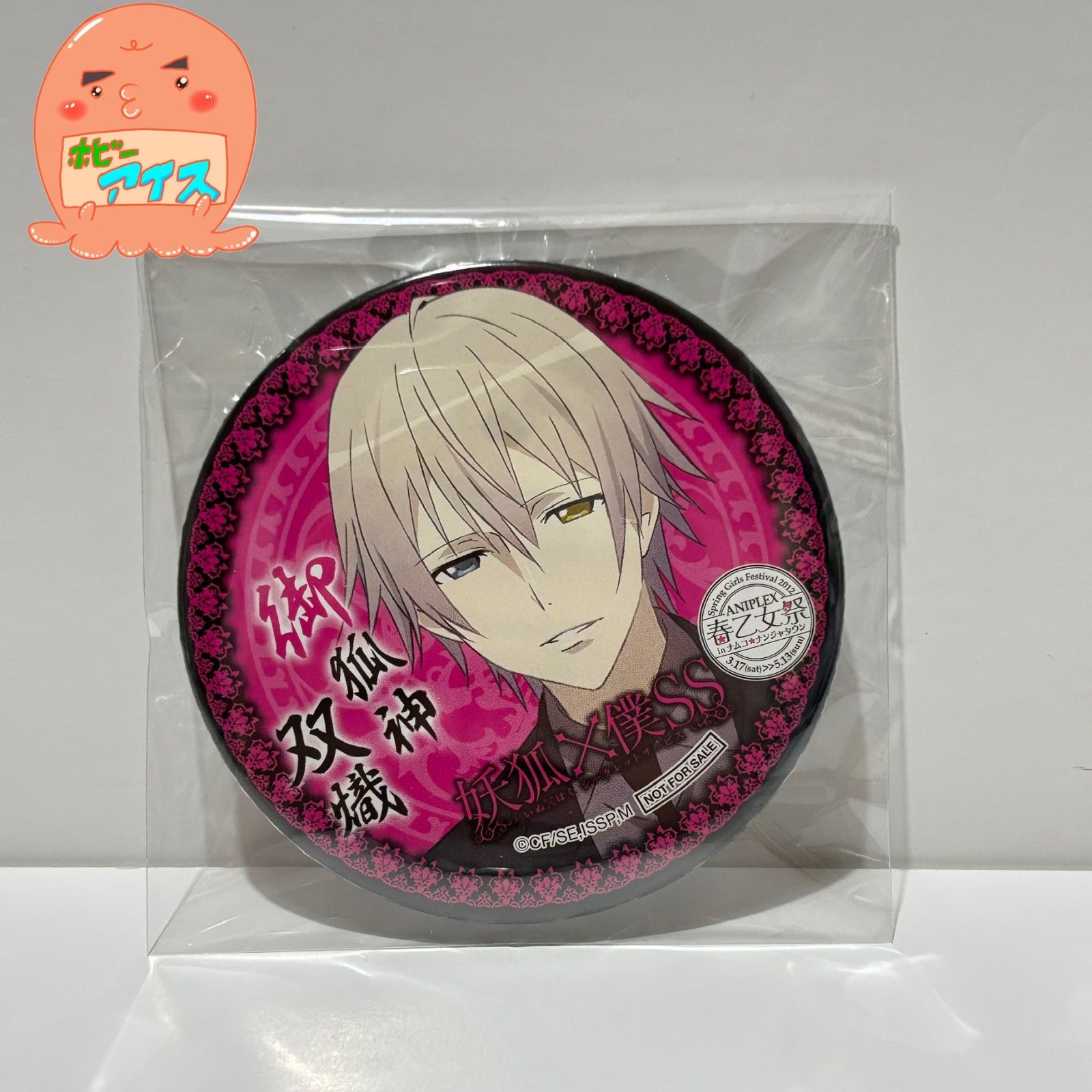 妖狐×僕SS 御狐神双熾 缶バッジ ナンジャタウン 春乙女祭 - メルカリ