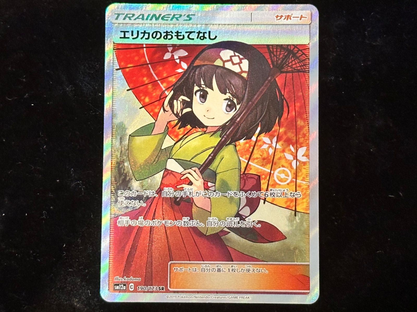 PSA10 エリカのおもてなし【SR】{190/173} [sm12a] エリカのおもてなし