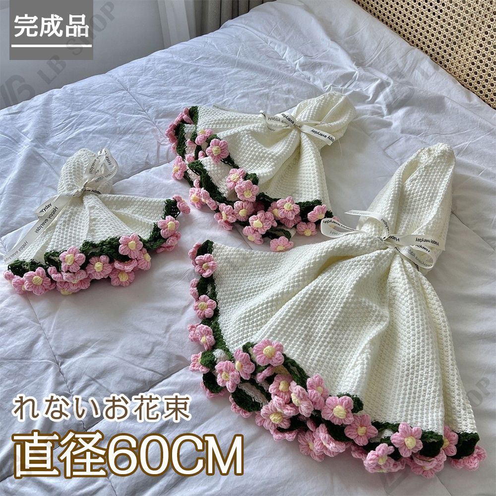 完成品] 花束ブランケット 60CM れないお花 ブーケ 編み物 枯れない花