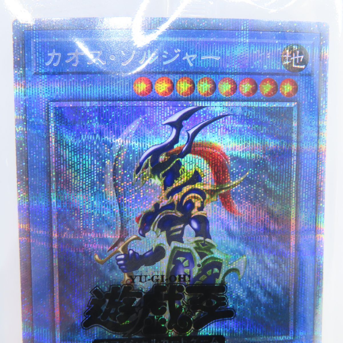 遊戯王 カオスソルジャー プリズマティックシークレットレア 未開封