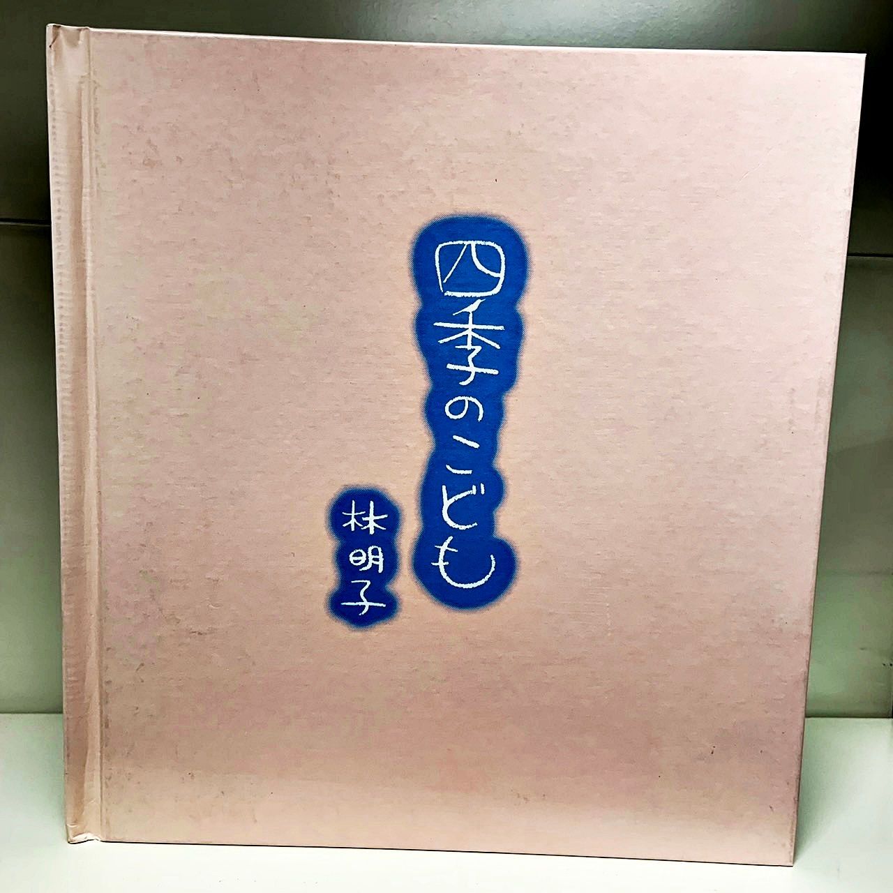 四季のこども 林明子 色紙4枚 こどものとも社 - メルカリ