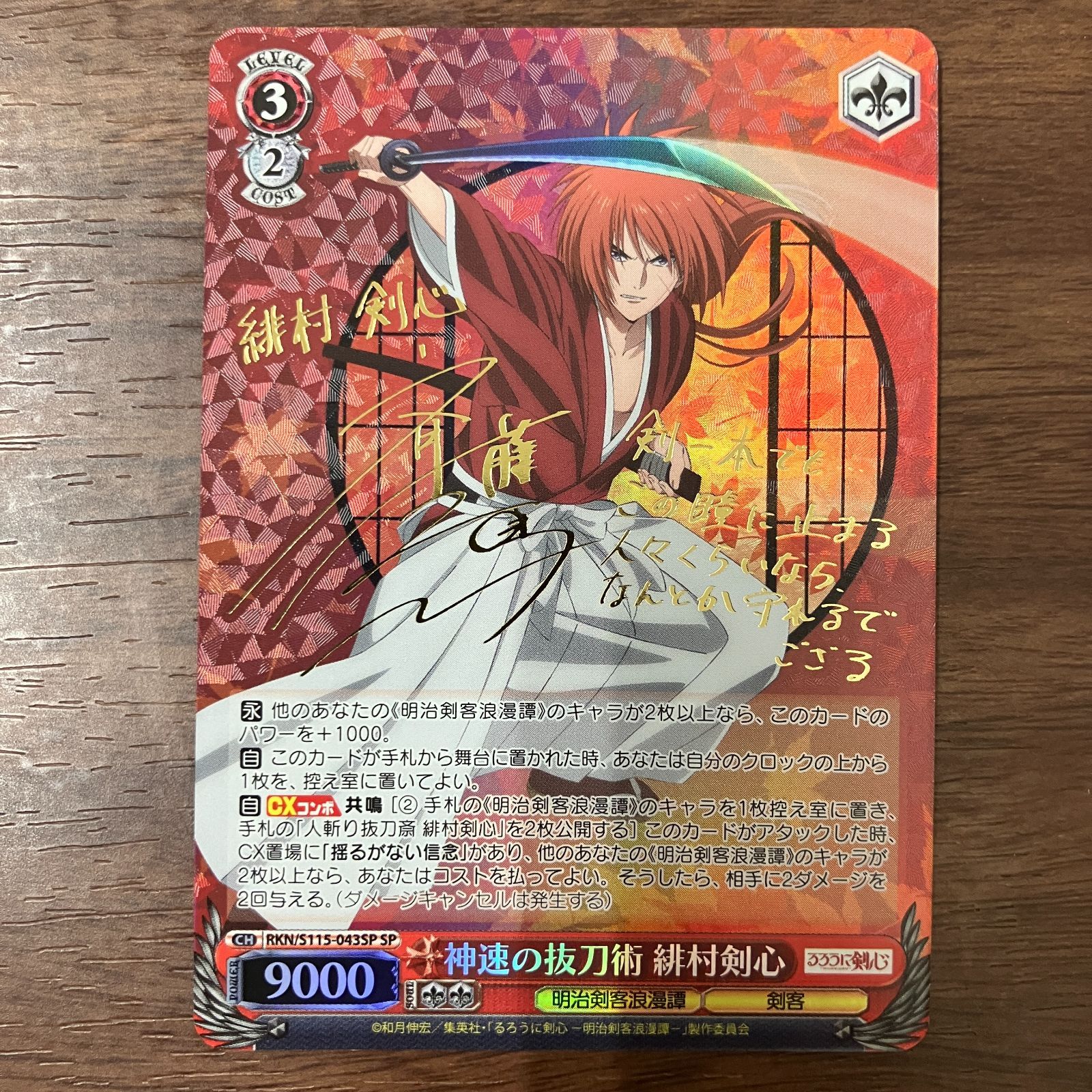 ② 神速の抜刀術 緋村剣心 RKN/S115-043SP SP サイン るろうに剣心