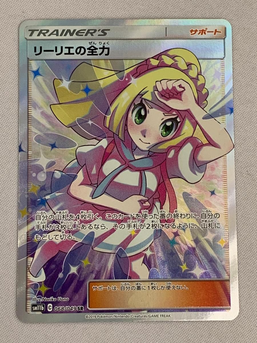 リーリエの全力 SR [ドリームリーグ] SM11b 068/049 美品 ポケモン