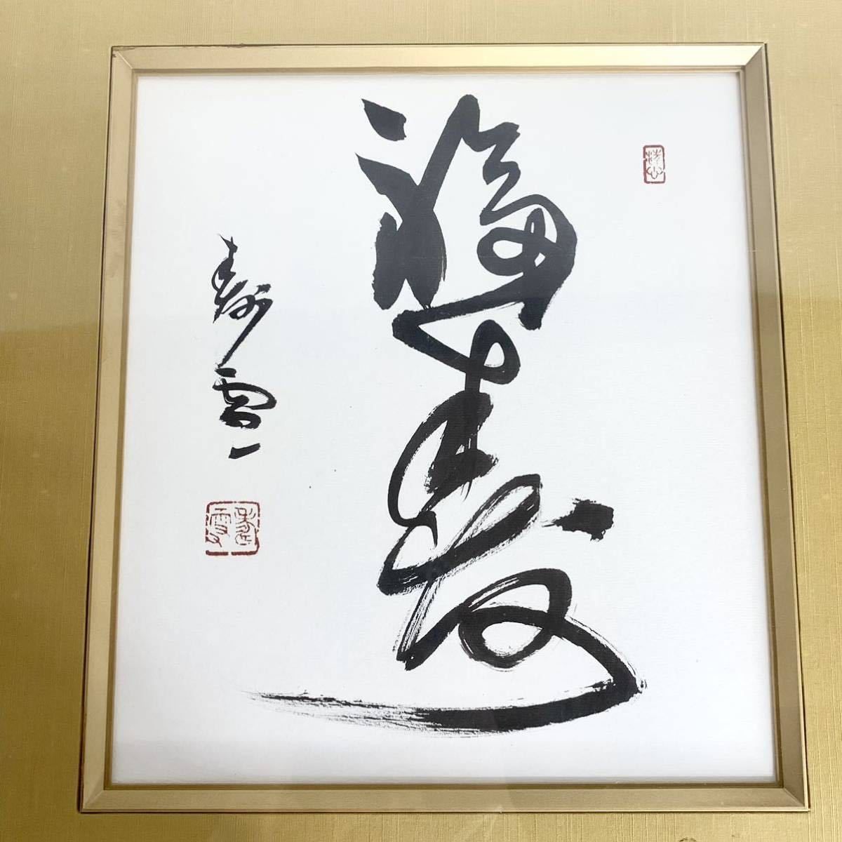 阿部寿雪 福寿 肉筆 書道 筆 書 色紙 額装 額縁 壁掛け インテリア