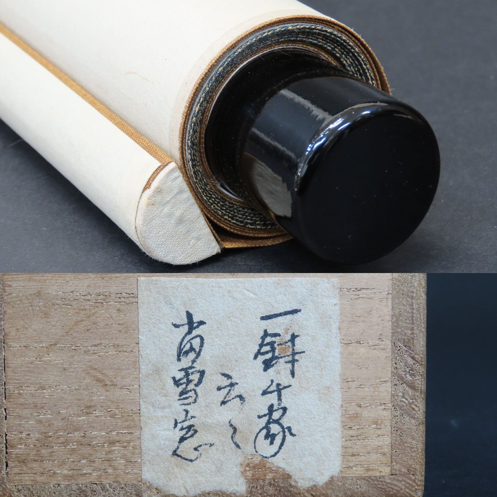 0046 美品良好 小田雪窓 真作保証 掛軸 臨済宗 大徳寺506世 大徳寺派第