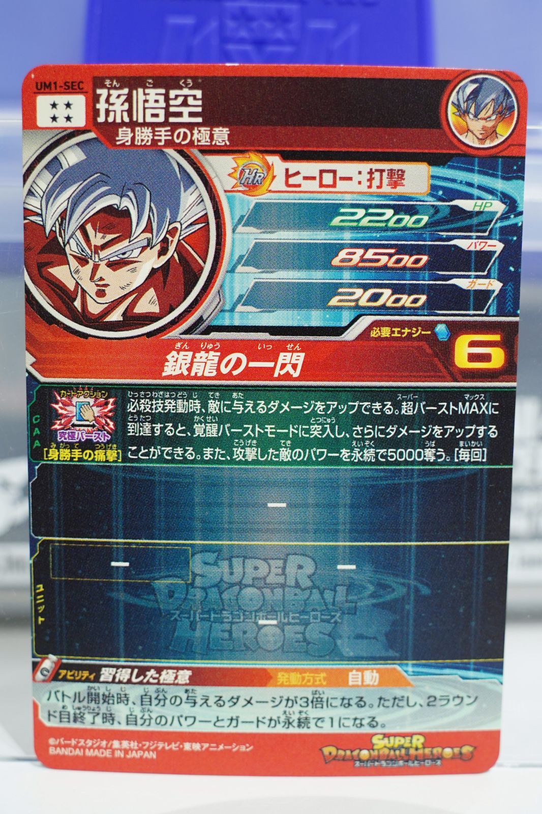 SEC 孫悟空：身勝手の極意 UM1-SEC ☆4 ドラゴンボールヒーローズ UM1