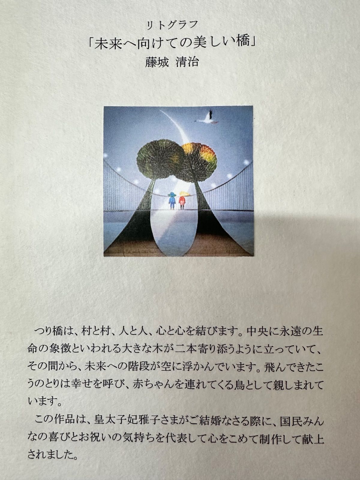 額付】【真作】未来へ向けての美しい橋 藤城清治 Fujishiro Seiji