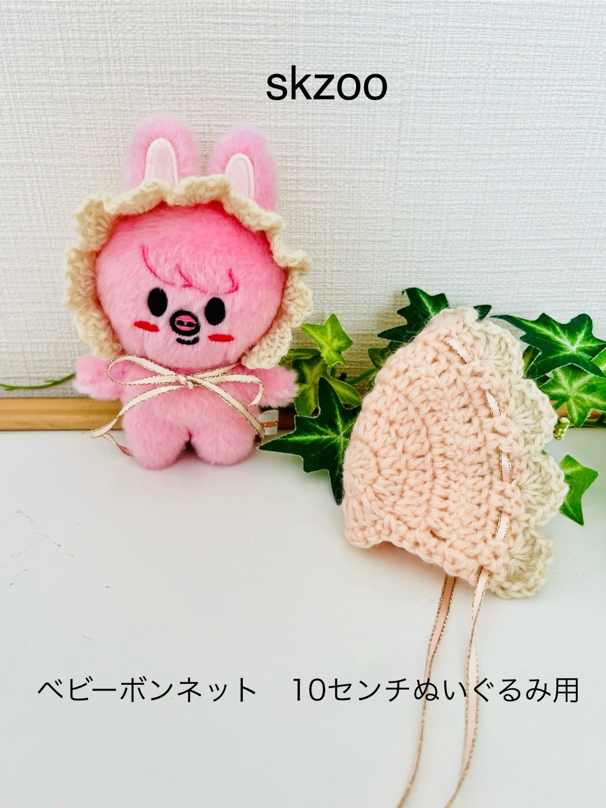 skzoo ベビーボンネット 10センチぬいぐるみ用（耳の穴あり・ナシ選択