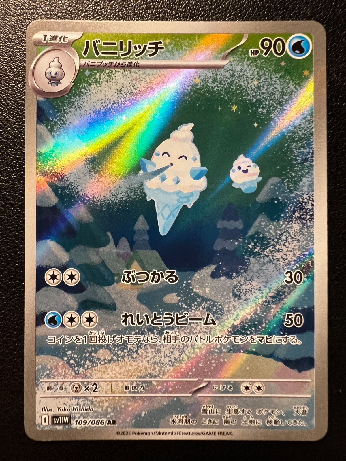 バニリッチ AR [SV11W 109/086](拡張パック「ホワイトフレア