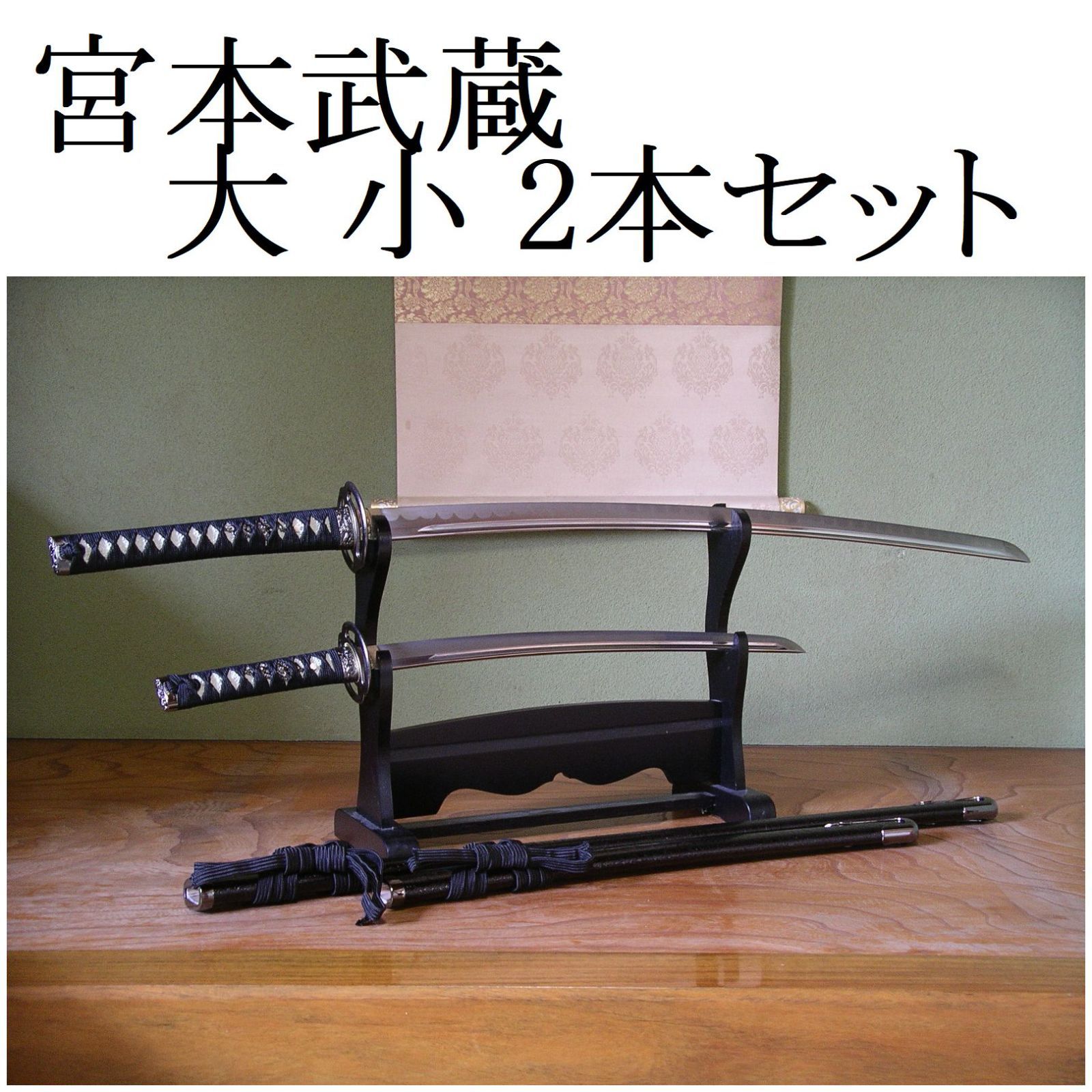 模造刀 宮本武蔵 剣豪 海鼠鍔 巌流島の決闘 二刀流 関の美術刀剣 2本