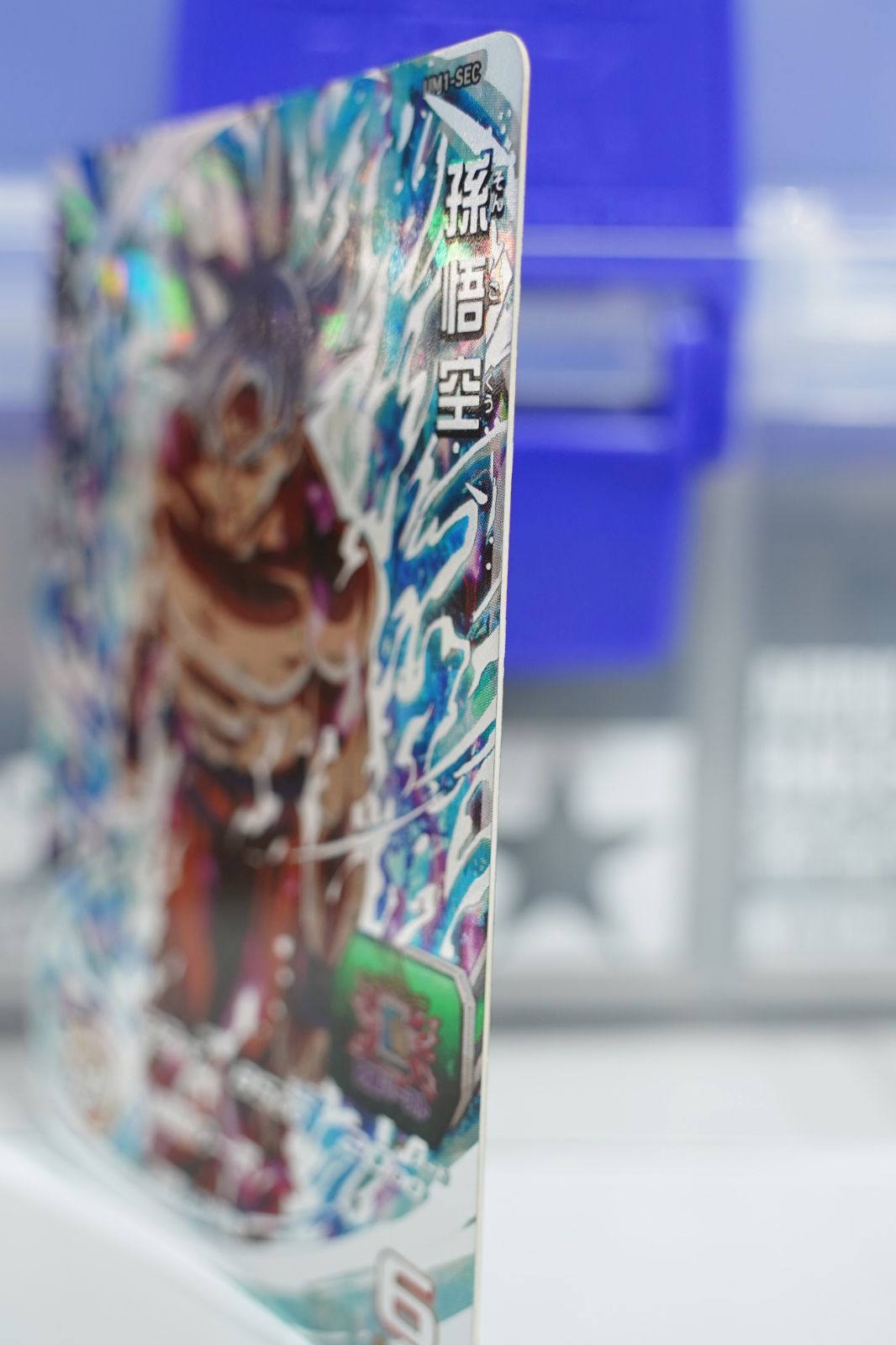 SEC 孫悟空：身勝手の極意 UM1-SEC ☆4 ドラゴンボールヒーローズ UM1